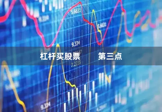 杠杆买股票        第三点